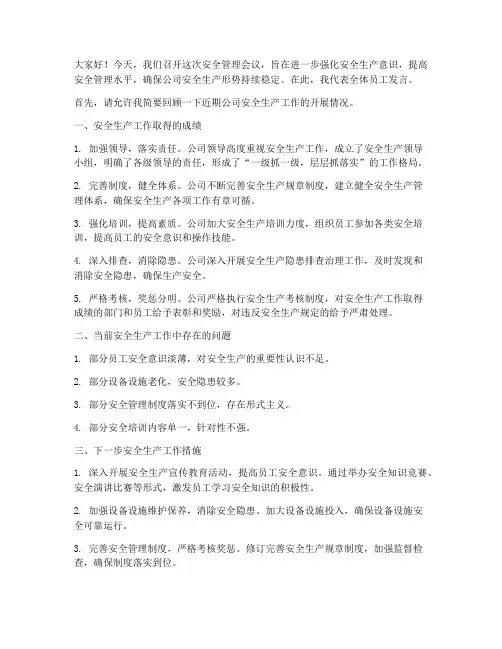 安全管理会议人员发言稿
