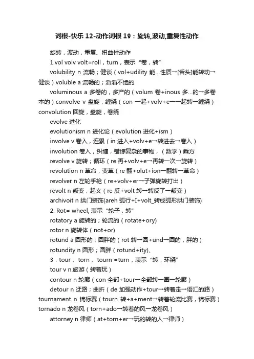 词根-快乐12-动作词根19:旋转,波动,重复性动作
