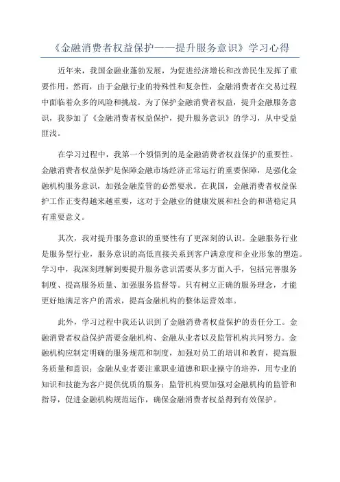 《金融消费者权益保护——提升服务意识》学习心得