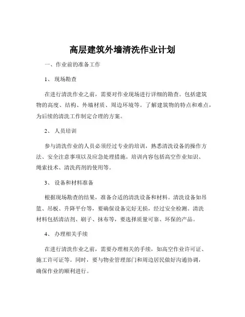 高层建筑外墙清洗作业计划