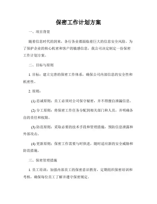 保密工作计划方案