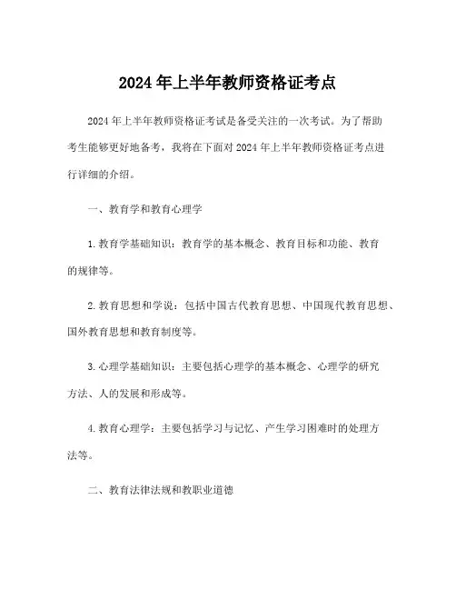 2024年上半年教师资格证考点