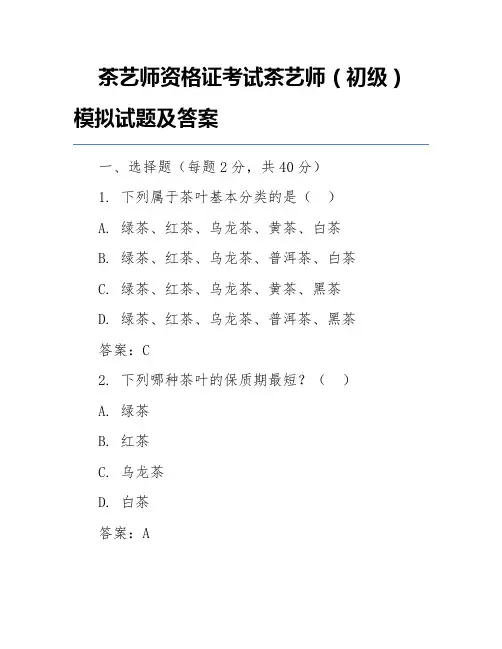 茶艺师资格证考试茶艺师(初级)模拟试题及答案