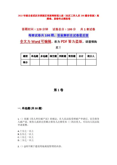 2023年湖北省武汉市黄陂区祁家湾街道土庙(社区工作人员100题含答案)高频难、易错考点模拟卷