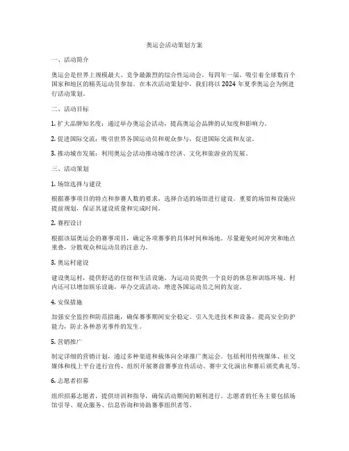 奥运会活动策划方案