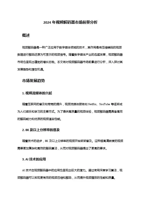 2024年视频解码器市场前景分析
