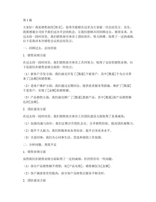 销售开会员工总结发言稿(3篇)
