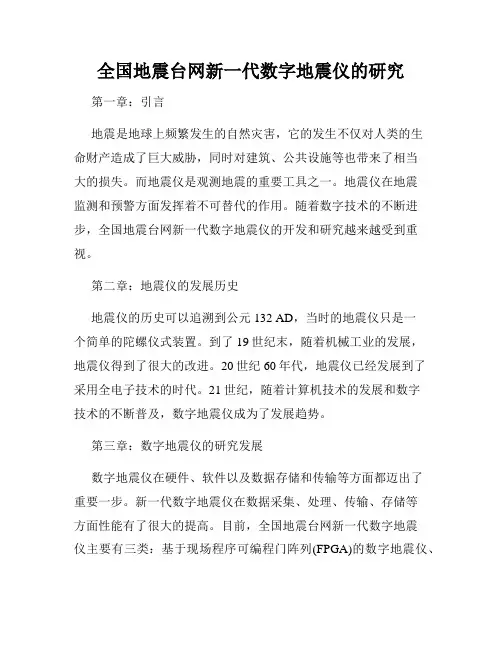 全国地震台网新一代数字地震仪的研究