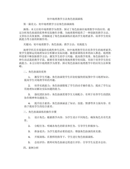 初中地理教学方法角色扮演演练(含示范课课程设计、学科学习情况总结)