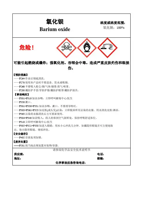 氧化钡-危险化学品安全标签