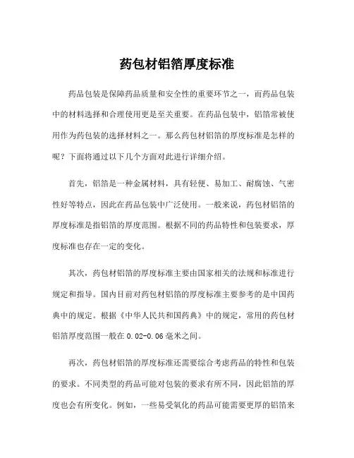 药包材铝箔厚度标准