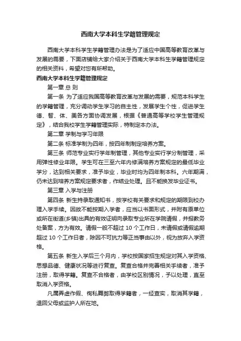 西南大学本科生学籍管理规定