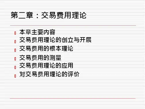 交易费用理论课件