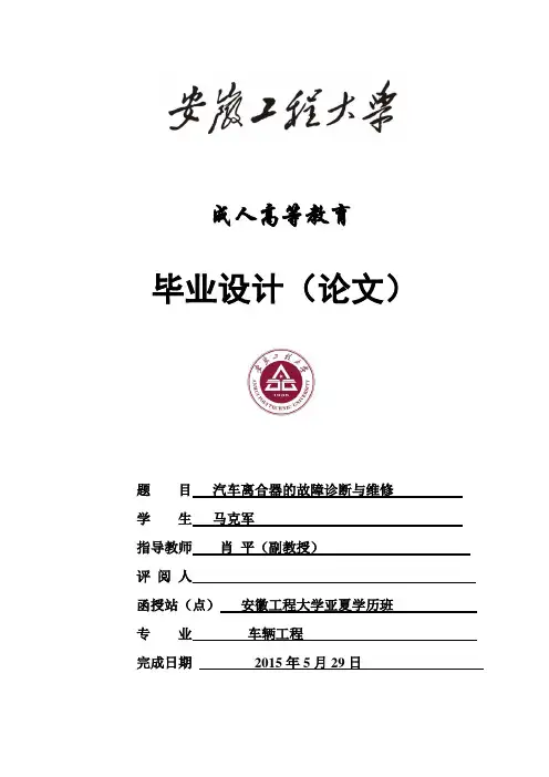 汽车离合器的故障诊断与维修论文