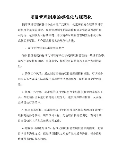 项目管理制度的标准化与规范化