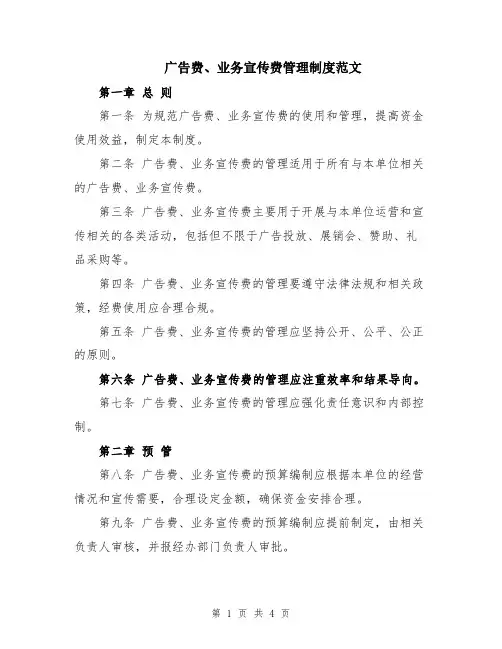 广告费、业务宣传费管理制度范文