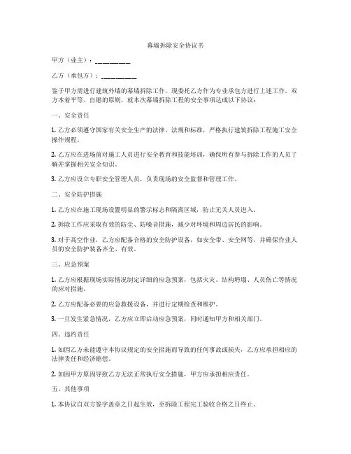 幕墙拆除安全协议书