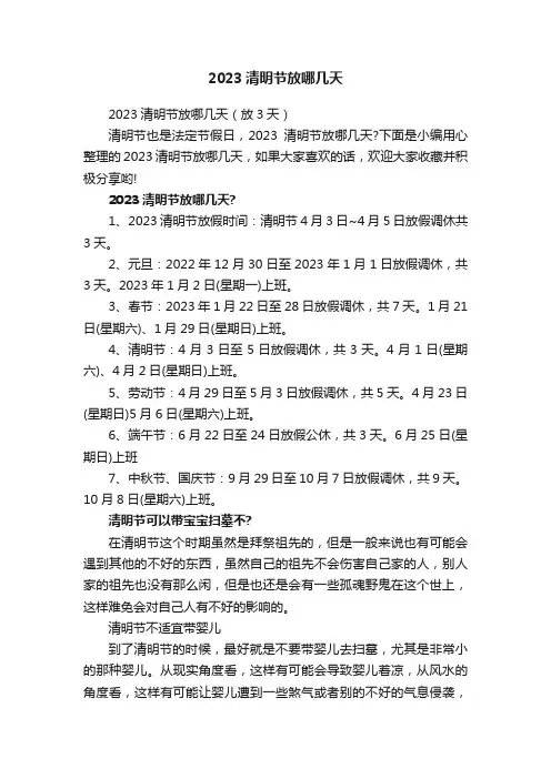 2023清明节放哪几天