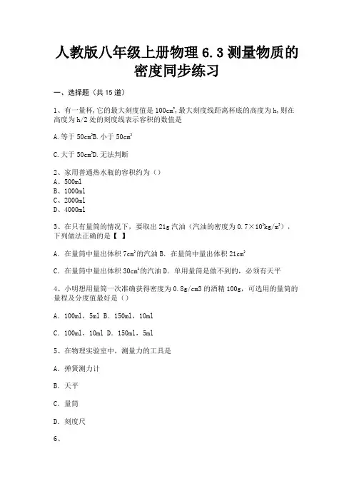 人教版八年级上册物理6.3测量物质的密度同步练习(参考答案)