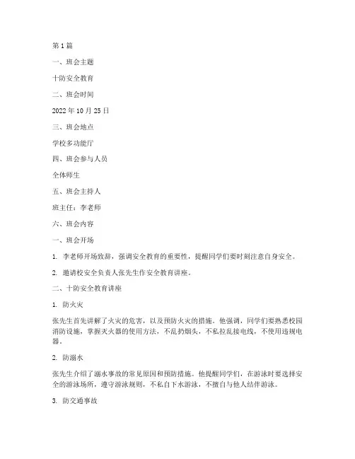 十防安全教育班会记录(3篇)