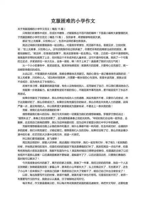 关于克服困难的小学作文范文（精选15篇）