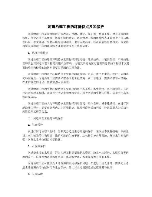 河道治理工程的环境特点及其保护
