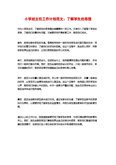 小学班主任工作计划范文：了解学生的思想