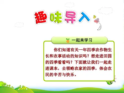 部编版二年级语文4.二上语文识字四田家四季歌【第1课时】课件PPT