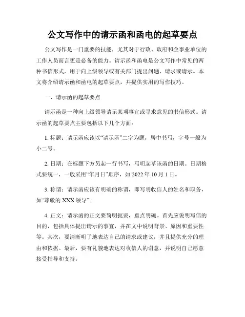 公文写作中的请示函和函电的起草要点