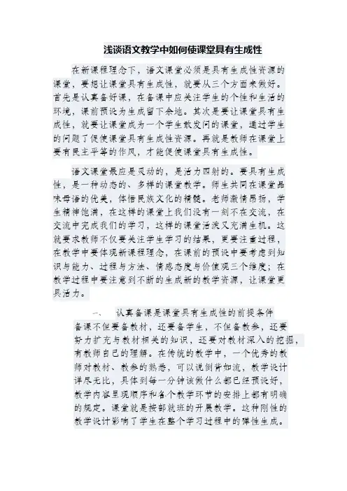 浅谈语文教学中如何使课堂具有生成性