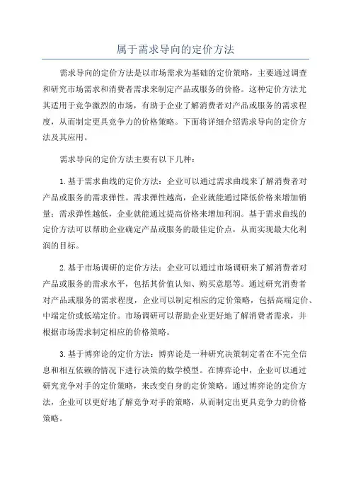 属于需求导向的定价方法