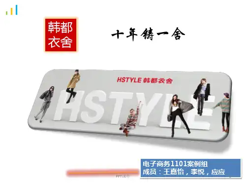 韩都衣舍案例  ppt课件