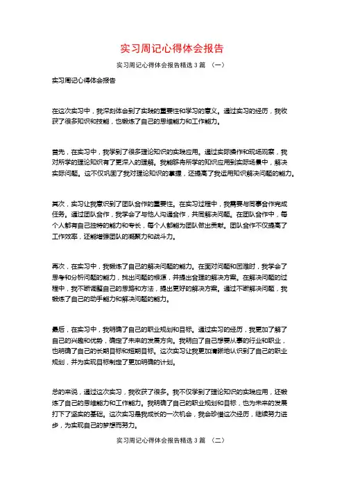 实习周记心得体会报告3篇