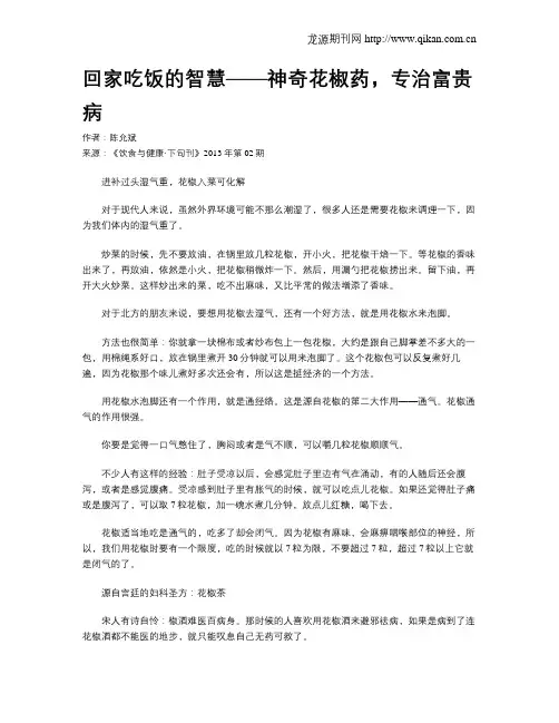 回家吃饭的智慧——神奇花椒药,专治富贵病