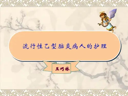 流行性乙型脑炎病人的护理