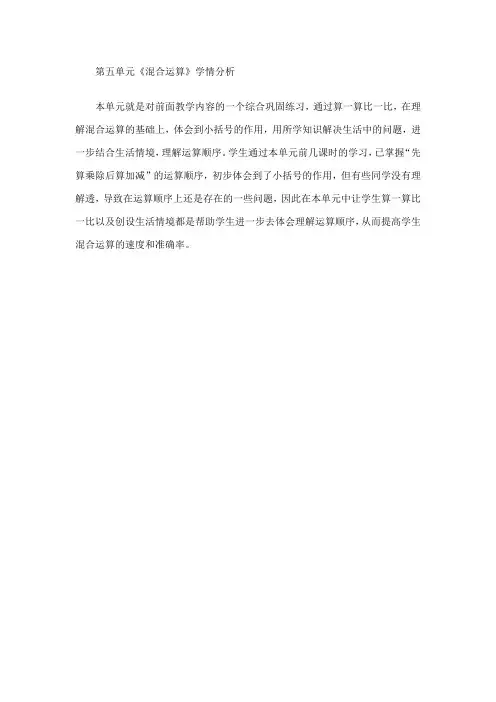 小学数学人教2011课标版二年级《混合运算》教学学情分析