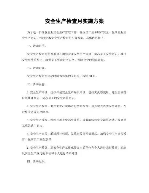 安全生产检查月实施方案