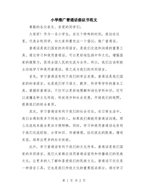 小学推广普通话倡议书范文