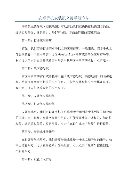 安卓手机安装凯立德导航方法