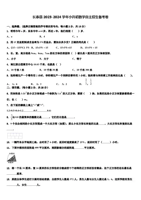 长泰县2023-2024学年小升初数学自主招生备考卷含解析