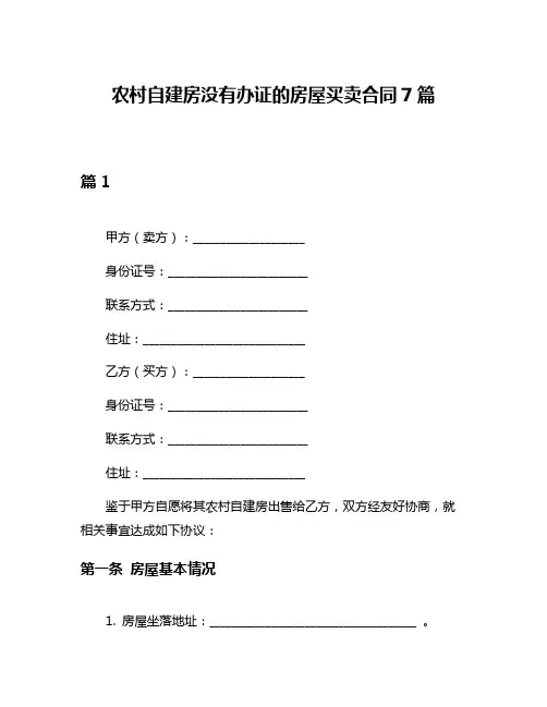 农村自建房没有办证的房屋买卖合同7篇