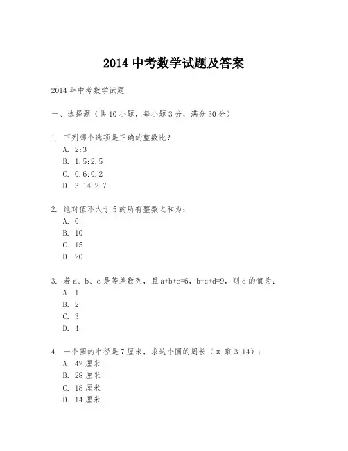 2014中考数学试题及答案