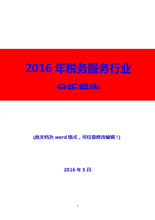 2016年税务服务行业分析报告(精编)