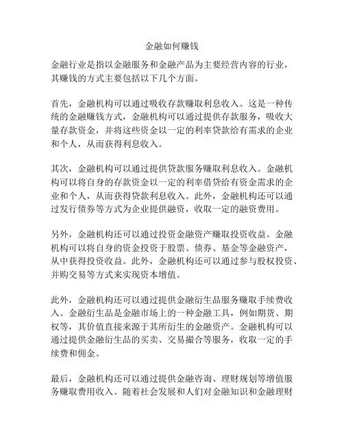 金融如何赚钱