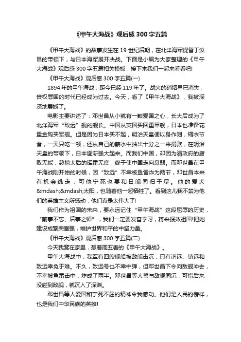 《甲午大海战》观后感300字五篇