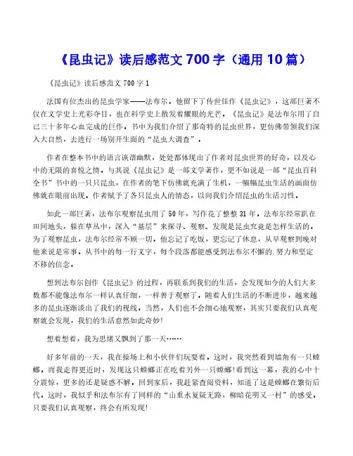 《昆虫记》读后感范文700字(通用10篇)