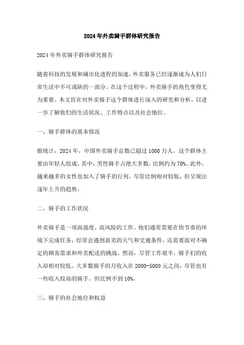 2024年外卖骑手群体研究报告
