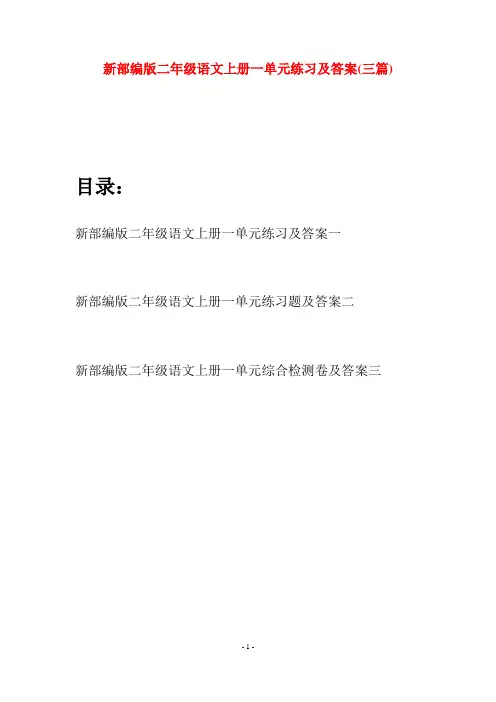 新部编版二年级语文上册一单元练习及答案(三套)