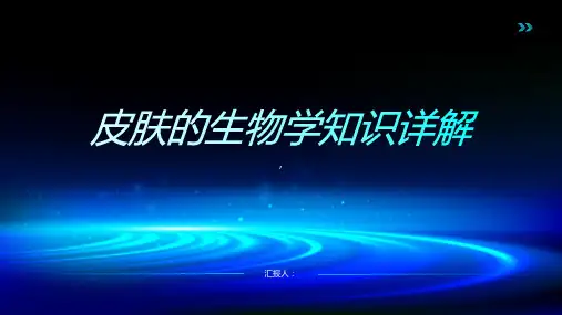 第二章皮肤的生物学知识详解