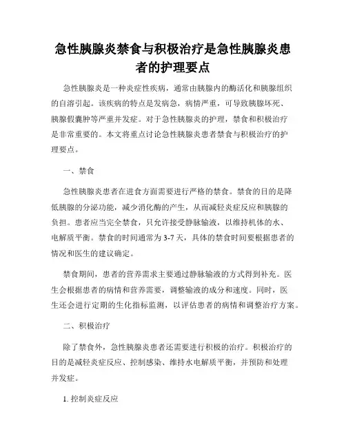 急性胰腺炎禁食与积极治疗是急性胰腺炎患者的护理要点